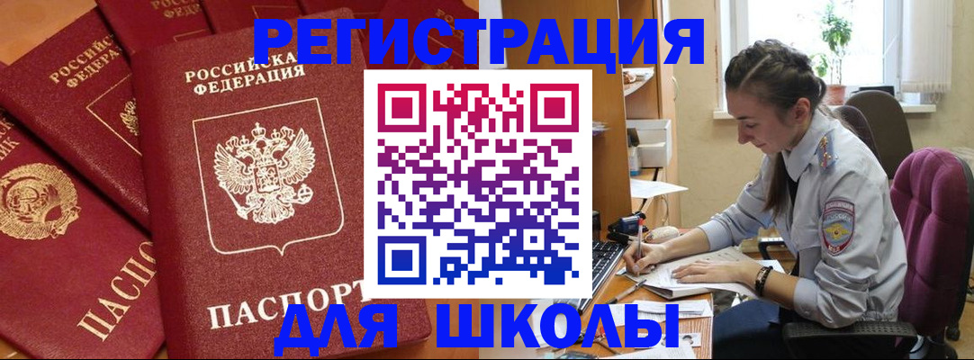 временная регистрация для школы в Новомичуринске